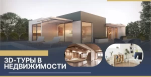 3D-туры в недвижимости