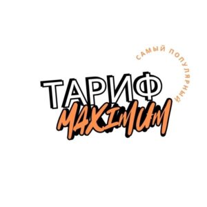 Тариф "Максимум"