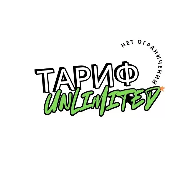 Тариф "Безлимит"