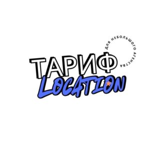 Тариф "Локация"