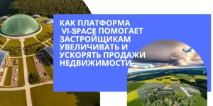 VI-SPACE — платформа для продажи новостроек