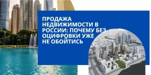 Продажа недвижимости