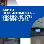 Авито недвижимость — удобно, но есть альтернатива
