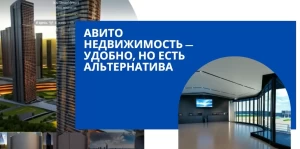 Авито недвижимость — удобно, но есть альтернатива