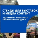 Стенды для выставок и медиа контент