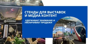Стенды для выставок и медиа контент