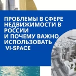 Проблемы рынка недвижимости в России